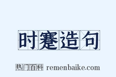 时蹇造句是什么意思的图片